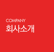 회사소개