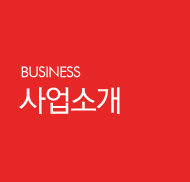 사업소개