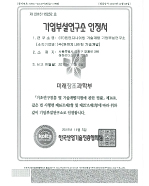 기업부설연구소 인정서