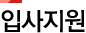입사지원