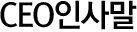 CEO 인사말