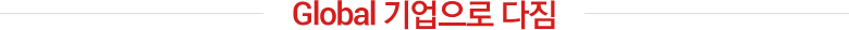 Global기업으로 다짐